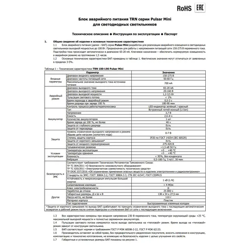 Паспорт - Источник питания TRN 100-L90 Pulsar Mini