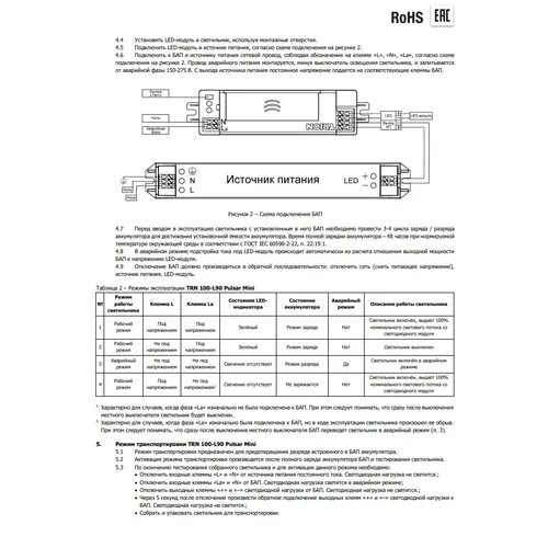 Паспорт - Источник питания TRN 100-L90 Pulsar Mini