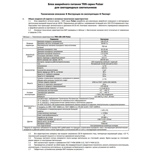 Паспорт - Источник питания TRN 100-L90 Pulsar